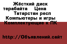 Жёсткий диск 3 терабайта  › Цена ­ 5 000 - Татарстан респ. Компьютеры и игры » Комплектующие к ПК   